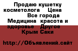 Продаю кушетку косметолога. › Цена ­ 25 000 - Все города Медицина, красота и здоровье » Другое   . Крым,Саки